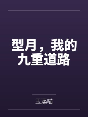 型月，我的九重道路