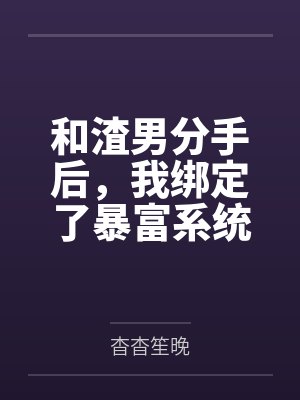 和渣男分手后,我绑定了暴富系统