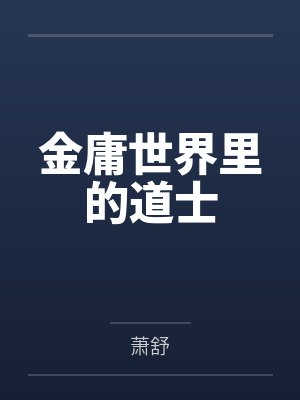 金庸世界里的道士