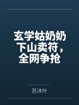花岁辞花宁