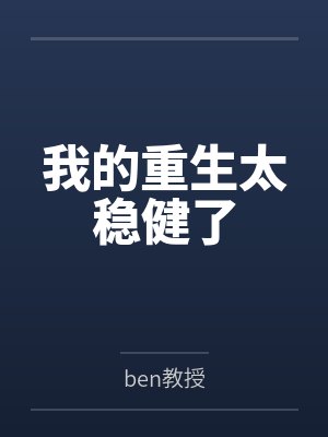 我的重生太稳健了笔趣阁无弹窗