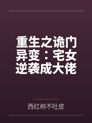 林菲菲江艇重生之诡门异变:宅女逆袭成大佬