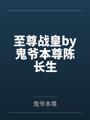 至尊战皇by鬼爷本尊陈长生