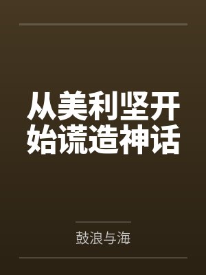 从美利坚开始谎造神话