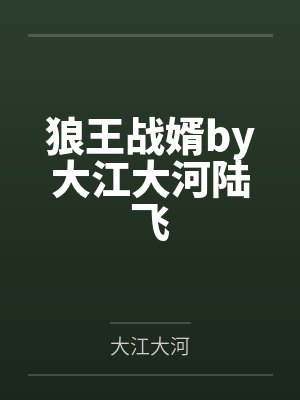 狼王战婿by大江大河陆飞