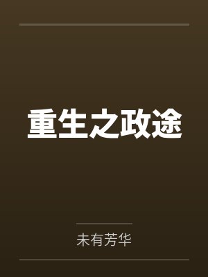 重生之政途