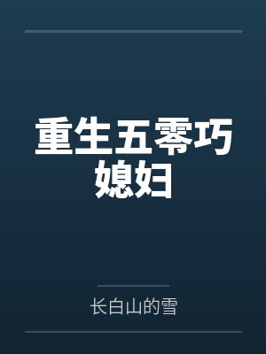 重生五零巧媳妇