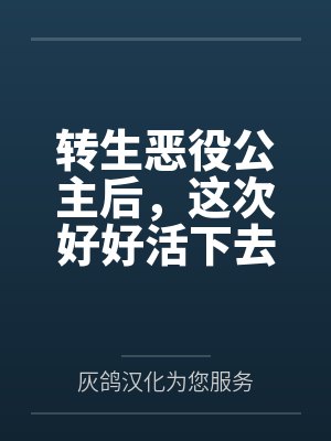 转生恶役公主后,这次好好活下去