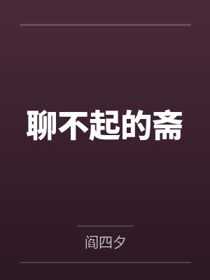 聊不起的斋