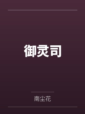御灵司笔趣阁无弹窗