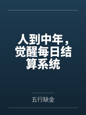 人到中年,觉醒每日结算系统by五行缺金