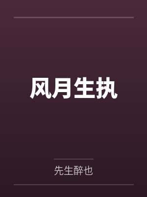风月生执