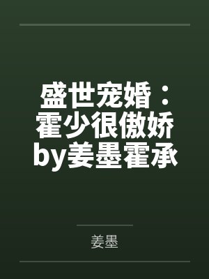 盛世宠婚：霍少很傲娇by姜墨霍承泽