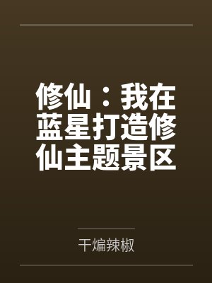 修仙:我在蓝星打造修仙主题景区