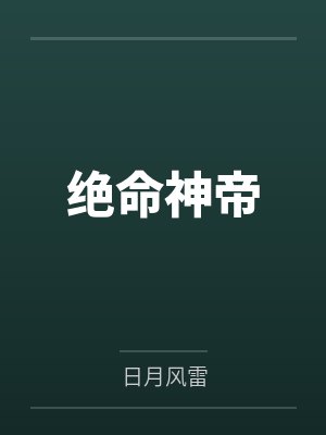 绝命神帝