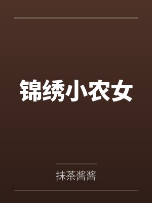 锦绣小农女