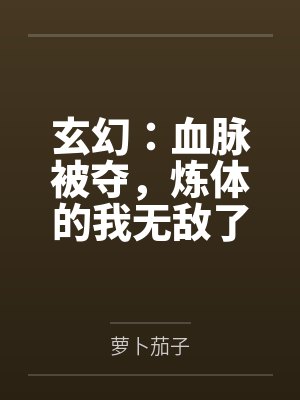 玄幻:血脉被夺,炼体的我无敌了