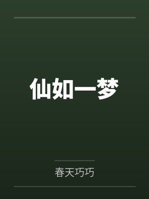 仙如一梦by春天巧巧