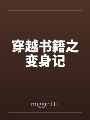 穿越书籍之变身记