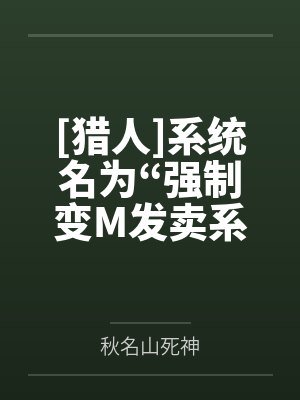 [猎人]系统名为“强制变M发卖系统”by秋名山死神