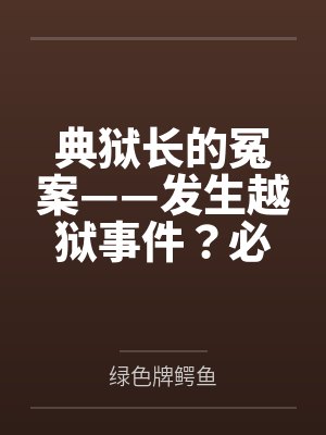 典狱长的冤案——发生越狱事件?必须狠狠拷问典狱长才能破案!熟女典狱长被昔日手下残忍拷问的屈辱折磨!
