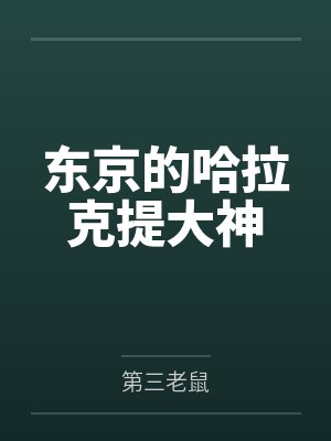 龙宫寺光明日香东京的哈拉克提大神