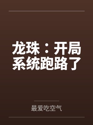 龙珠:开局系统跑路了