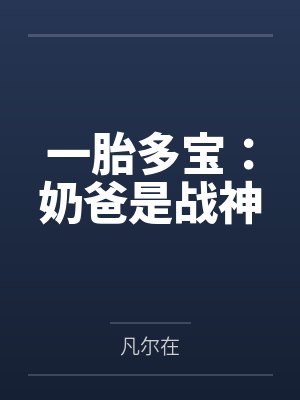 一胎多宝:奶爸是战神