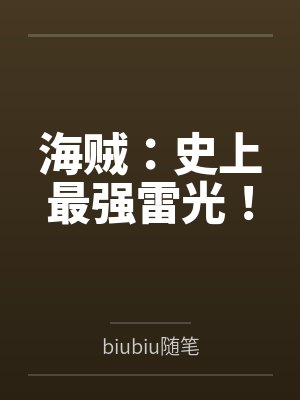 海贼:史上最强雷光!