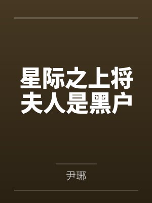 星际之上将夫人是黑户by尹琊