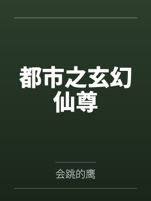 王瑞袁亮都市之玄幻仙尊