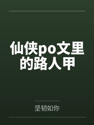 仙侠po文里的路人甲