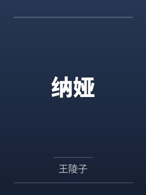 纳娅
