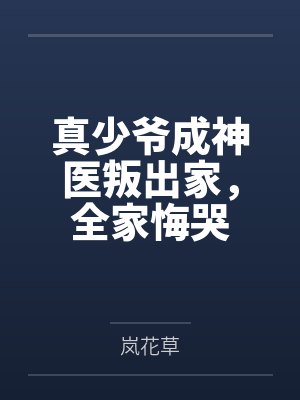真少爷成神医叛出家,全家悔哭