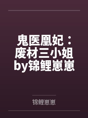 鬼医凰妃:废材三小姐by锦鲤崽崽慕千寒