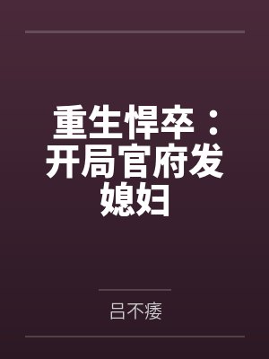重生悍卒:开局官府发媳妇