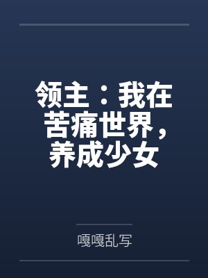 领主:我在苦痛世界,养成少女by菲尔德