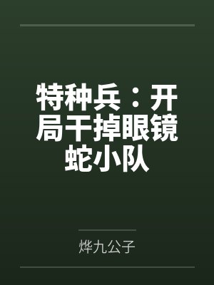 特种兵:开局干掉眼镜蛇小队
