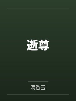王林小雪逝尊