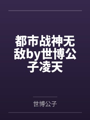 都市战神无敌by世博公子凌天