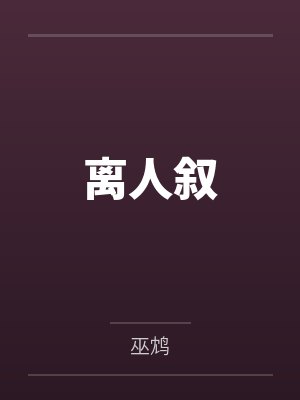离人叙