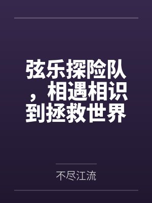 卢娜宁芙弦乐探险队,相遇相识到拯救世界