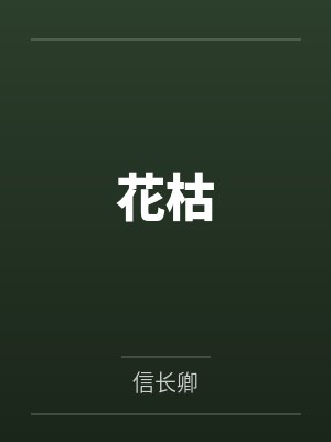 花枯