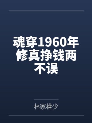 魂穿1960年修真挣钱两不误