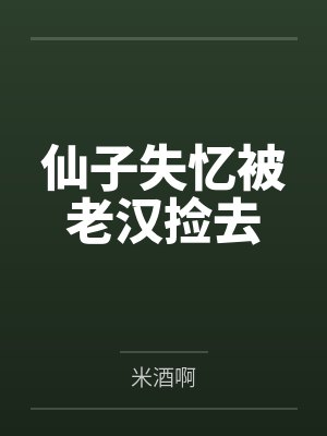 仙子失忆被老汉捡去