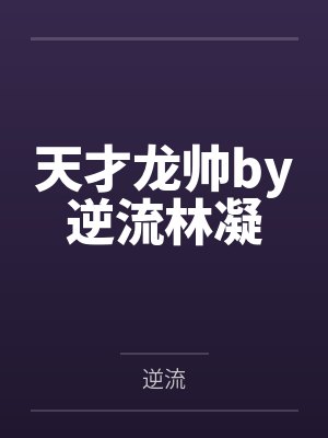 天才龙帅by逆流林凝