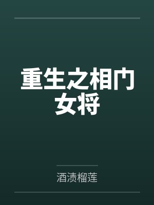 重生之相门女将笔趣阁无弹窗