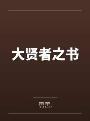 大贤者之书