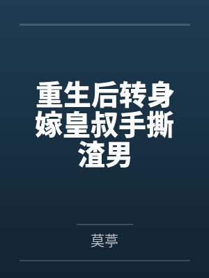 姜亭林据重生后转身嫁皇叔手撕渣男