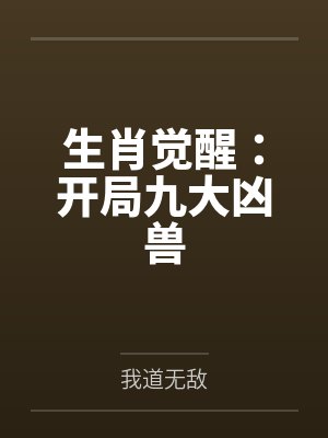 生肖觉醒:开局九大凶兽